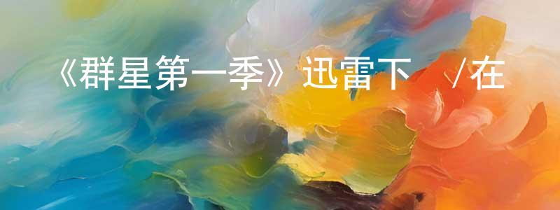 陳玉蘋發布《群星第一季》迅雷下載/在線觀看-魔幻科幻-美劇天堂